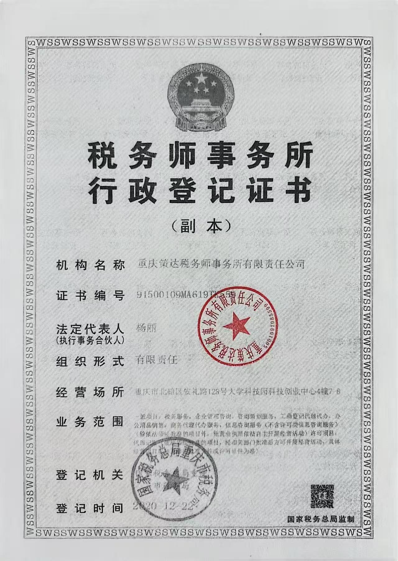 税务师事务所行政登记证书