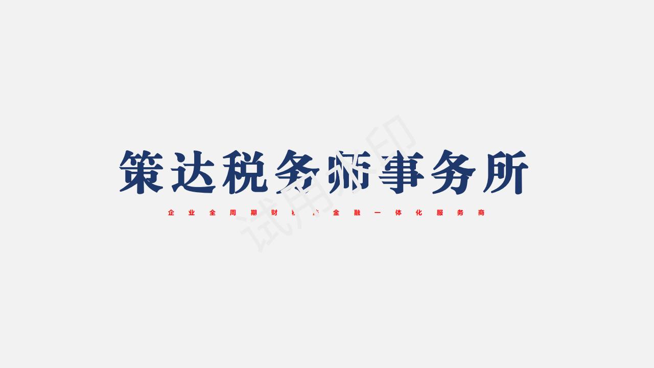 策达税务